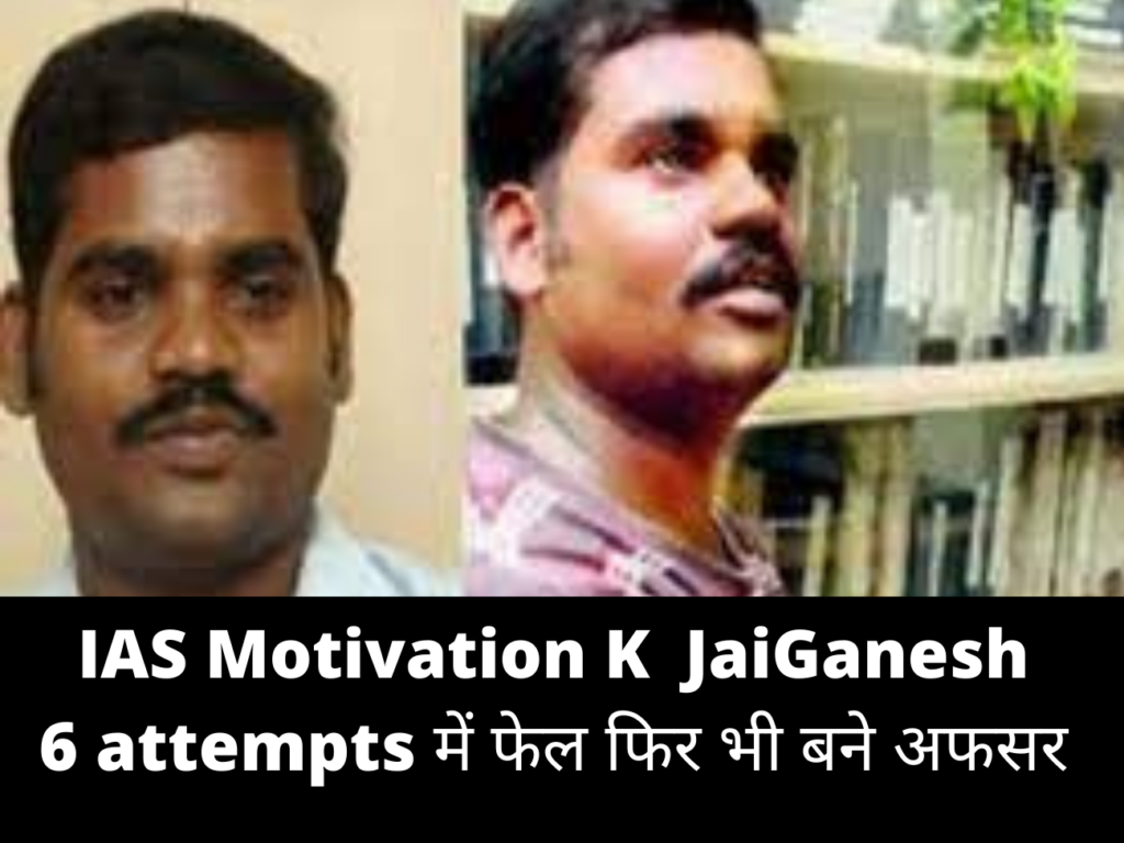 IAS Motivational Story Ka Jaiganesh