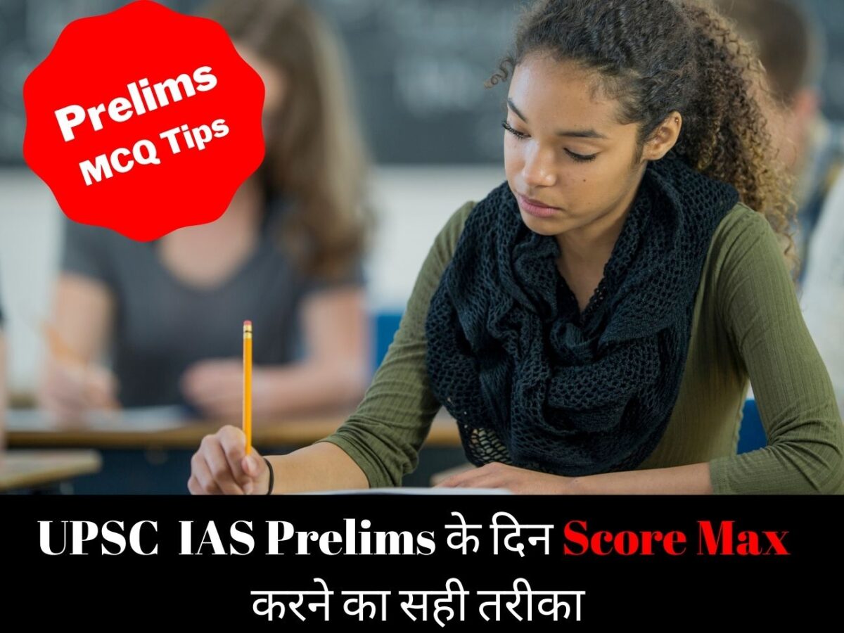 UPSC prelims 2021 IAS Exam Taking Strategy I How to Max Prelims ...