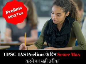 UPSC IAS Prelims Score Max Technique