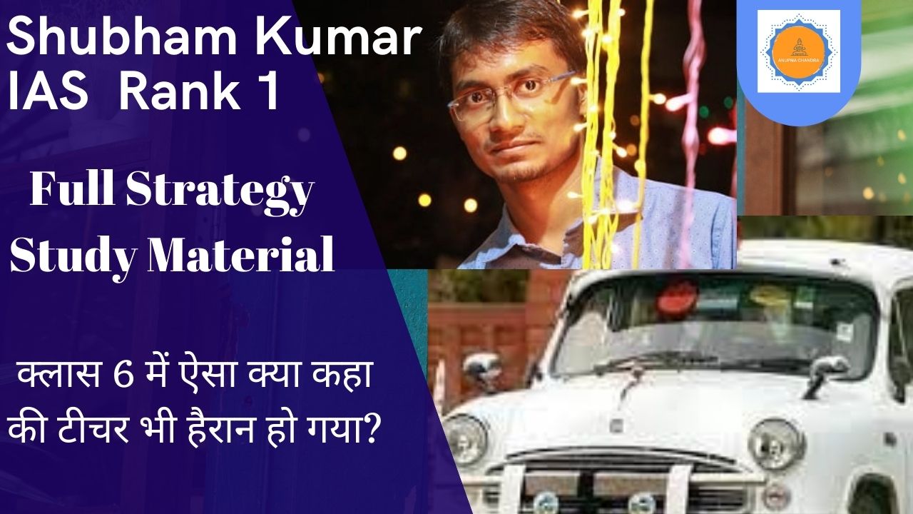 Shubham Kumar IAS Topper Study Strategy