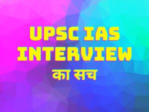 UPSC MOCK Interview in Hindi