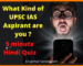 UPSC IAS Aspirant Mode quiz. What kind of aspirant are you?