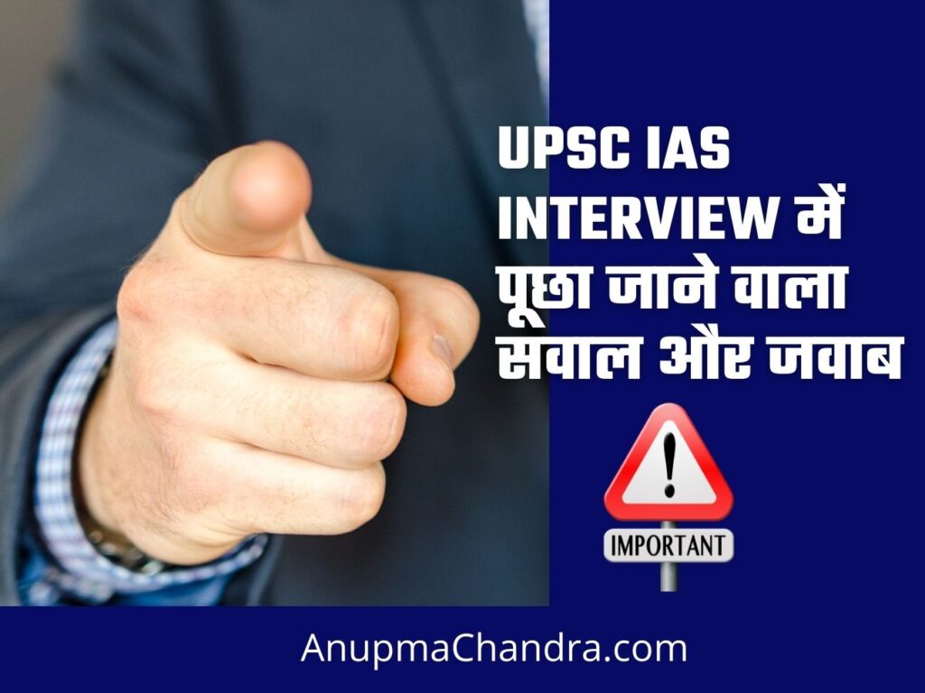 UPSC IAS INTERVIEW Question with answers in Hindi