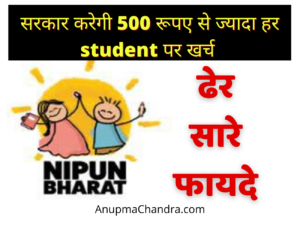 NIPUN Bharat Full Form and Benefits I बच्चों का बड़ा फायदा इस तरह