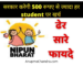 NIPUN Bharat Full Form and Benefits I बच्चों का बड़ा फायदा इस तरह