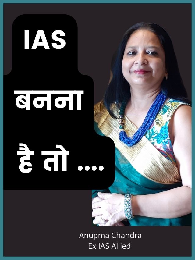 UPSC IAS Tricks Anupma Chandra