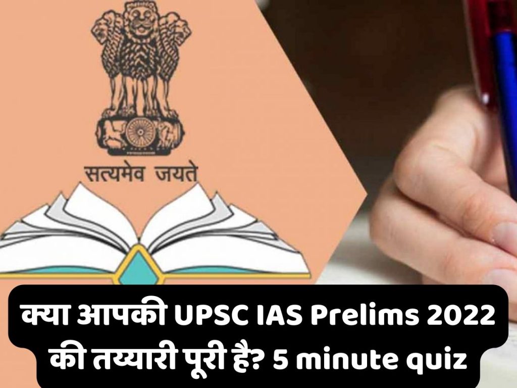 UPSC IAS Quiz to know how prepared you are for Prelims 2022