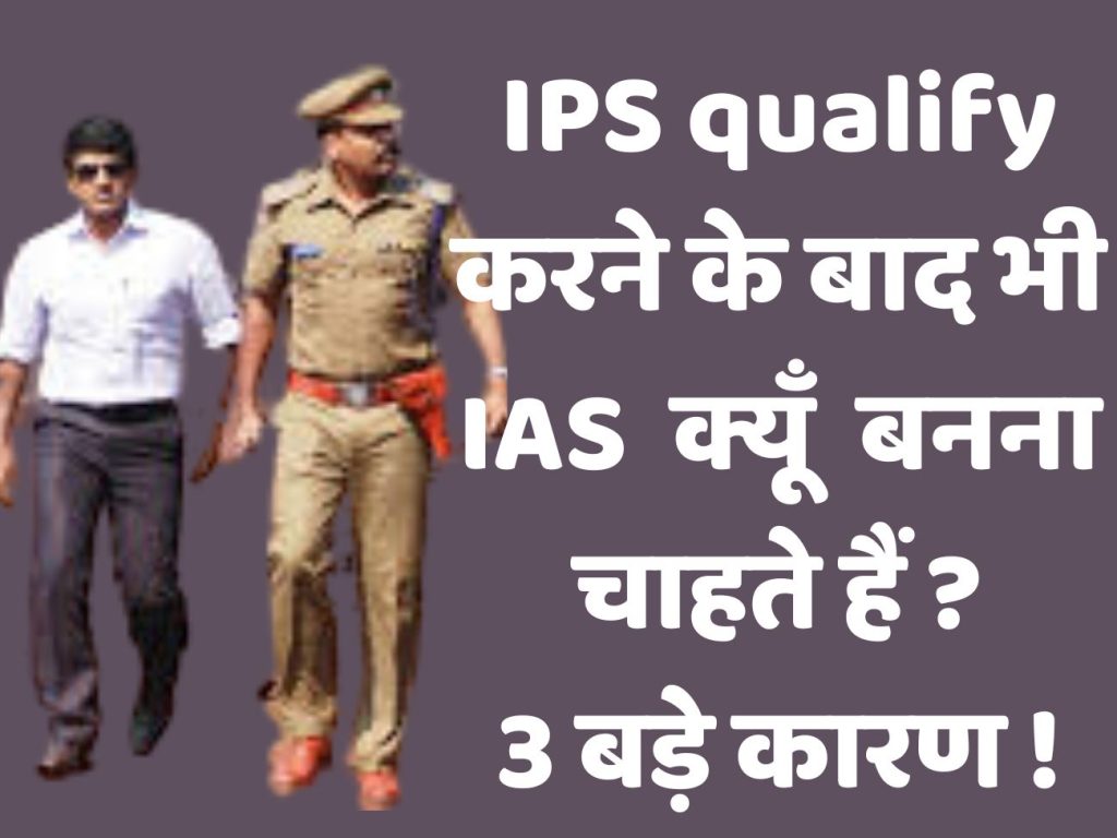 Why IPS officers still want to be IAS I Latest News