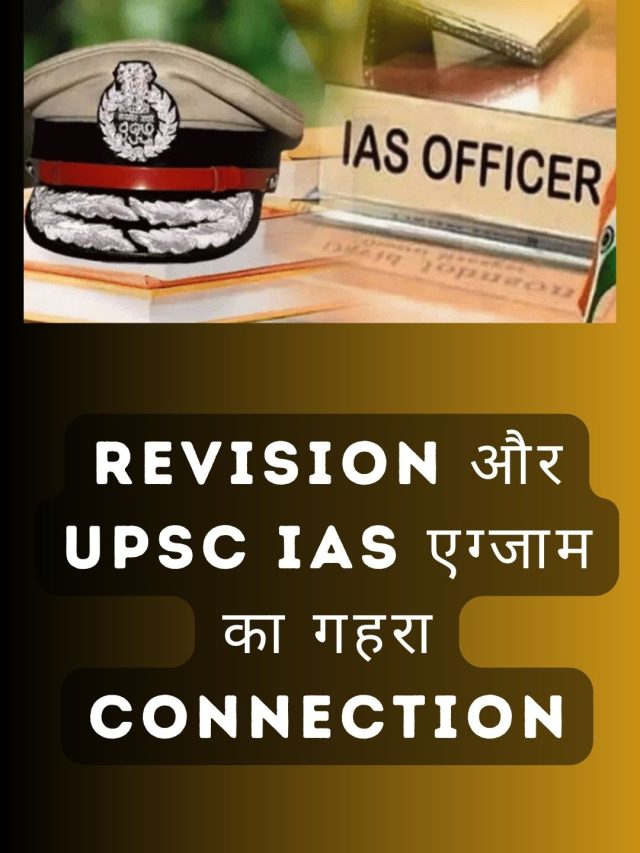 UPSC IAS एग्जाम का सबसे बड़ा secret : REVISION