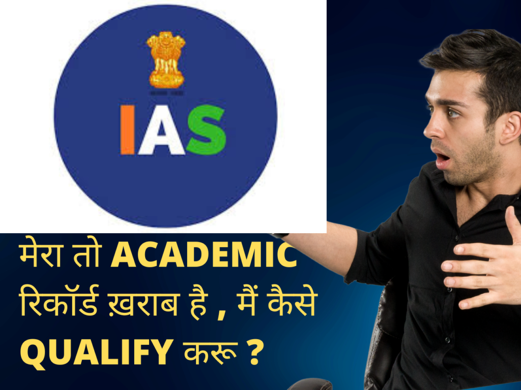 Academic Record अच्छा नहीं हो तो UPSC IAS 2024 की तैयारी कैसे करें? 