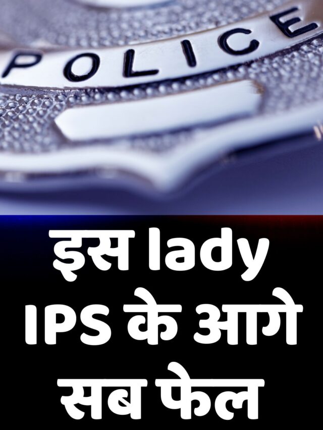 सबसे धाकड़ Lady IPS Officer