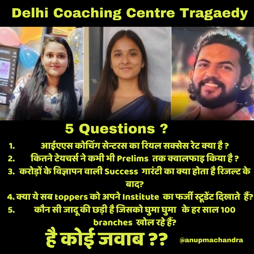 3 आईएएस Aspirants की मृत्यु ने किया निशब्द : 21 st Century में Coaching इंस्टिट्यूट में डूब कर मरना ?? Seriously ???