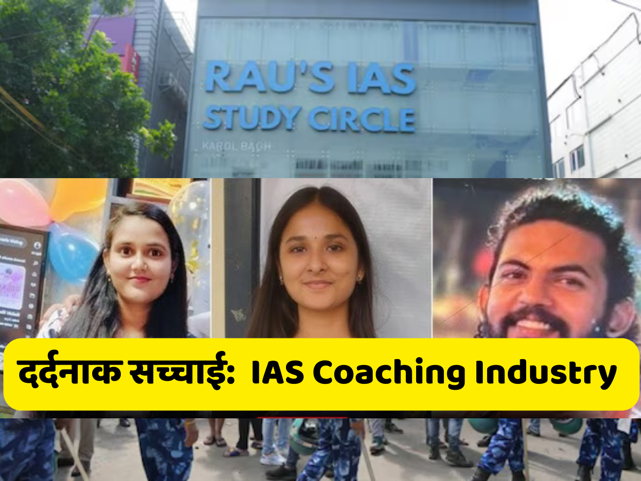 दर्दनाक सच्चाई: Rau's IAS Coaching में लालच ने तीन जीवन लिए - जानिए पूरी कहानी