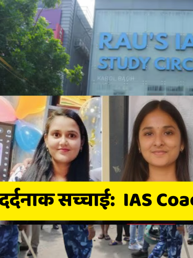 दर्दनाक सच्चाई: Rau's IAS Coaching में लालच ने तीन जीवन लिए - जानिए पूरी कहानी