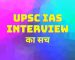 UPSC MOCK Interview in Hindi